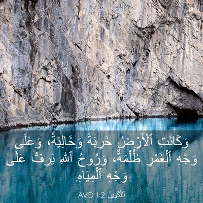 Picture 03 - اَلتَّكْوِينُ 1:2 AVD - وَكَانَتِ ٱلْأَرْضُ - Bible Verse Picture