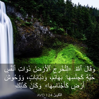 Picture 03 - اَلتَّكْوِينُ 1:24 AVD - وَقَالَ ٱللهُ: «لِتُخْرِجِ - Bible Verse Picture