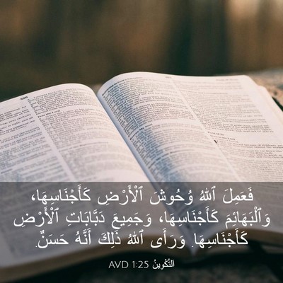 Picture 03 - اَلتَّكْوِينُ 1:25 AVD - فَعَمِلَ ٱللهُ وُحُوشَ - Bible Verse Picture