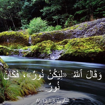 Picture 03 - اَلتَّكْوِينُ 1:3 AVD - وَقَالَ ٱللهُ: «لِيَكُنْ - Bible Verse Picture