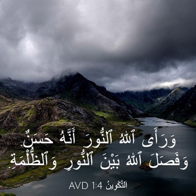 Picture 03 - اَلتَّكْوِينُ 1:4 AVD - وَرَأَى ٱللهُ ٱلنُّورَ - Bible Verse Picture