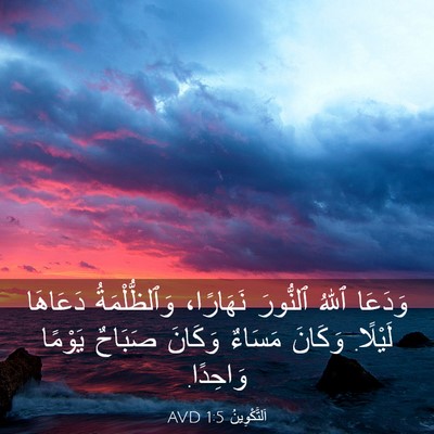 Picture 03 - اَلتَّكْوِينُ 1:5 AVD - وَدَعَا ٱللهُ ٱلنُّورَ - Bible Verse Picture