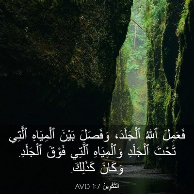 Picture 03 - اَلتَّكْوِينُ 1:7 AVD - فَعَمِلَ ٱللهُ ٱلْجَلَدَ، - Bible Verse Picture