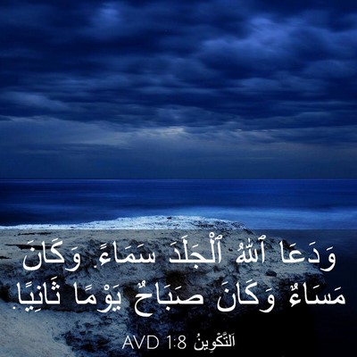 Picture 03 - اَلتَّكْوِينُ 1:8 AVD - وَدَعَا ٱللهُ ٱلْجَلَدَ - Bible Verse Picture