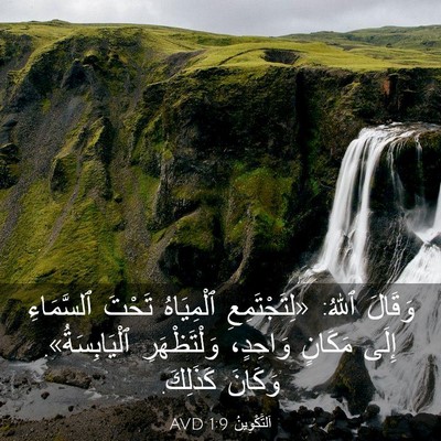 Picture 03 - اَلتَّكْوِينُ 1:9 AVD - وَقَالَ ٱللهُ: - Bible Verse Picture