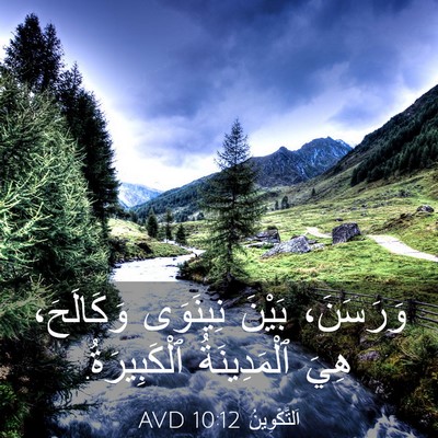 Picture 03 - اَلتَّكْوِينُ 10:12 AVD - وَرَسَنَ، بَيْنَ نِينَوَى - Bible Verse Picture