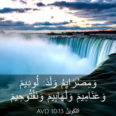 Picture 03 - اَلتَّكْوِينُ 10:13 AVD - وَمِصْرَايِمُ وَلَدَ: - Bible Verse Picture