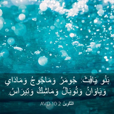 Picture 03 - اَلتَّكْوِينُ 10:2 AVD - بَنُو يَافَثَ: جُومَرُ - Bible Verse Picture