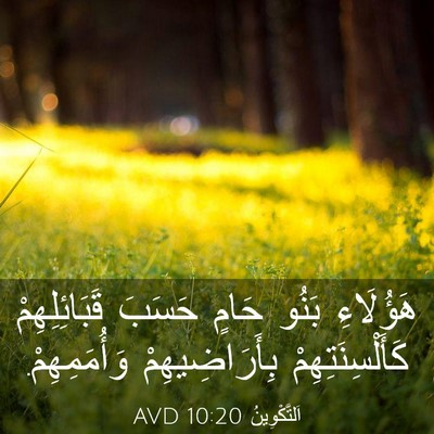 Picture 03 - اَلتَّكْوِينُ 10:20 AVD - هَؤُلَاءِ بَنُو حَامٍ - Bible Verse Picture