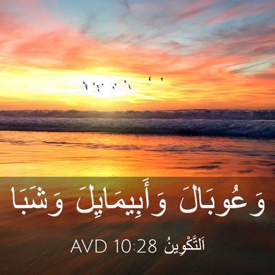 Picture 03 - اَلتَّكْوِينُ 10:28 AVD - وَعُوبَالَ وَأَبِيمَايِلَ - Bible Verse Picture