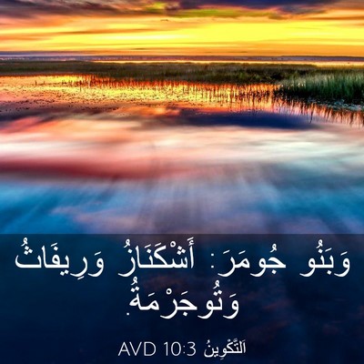 Picture 03 - اَلتَّكْوِينُ 10:3 AVD - وَبَنُو جُومَرَ: - Bible Verse Picture