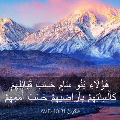 Picture 03 - اَلتَّكْوِينُ 10:31 AVD - هَؤُلَاءِ بَنُو سَامٍ - Bible Verse Picture