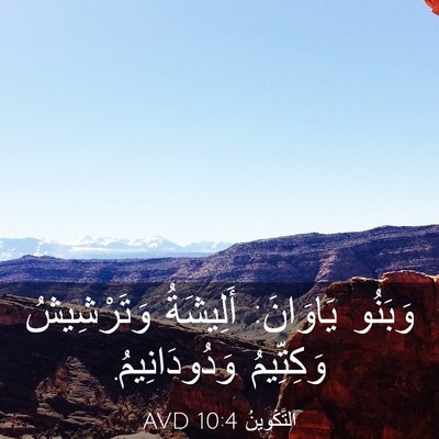 Picture 03 - اَلتَّكْوِينُ 10:4 AVD - وَبَنُو يَاوَانَ: - Bible Verse Picture
