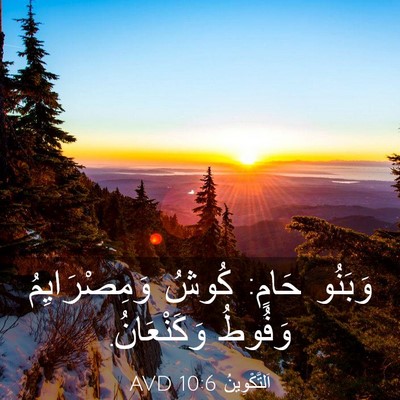 Picture 03 - اَلتَّكْوِينُ 10:6 AVD - وَبَنُو حَامٍ: كُوشُ - Bible Verse Picture