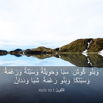 Picture 03 - اَلتَّكْوِينُ 10:7 AVD - وَبَنُو كُوشَ: سَبَا - Bible Verse Picture