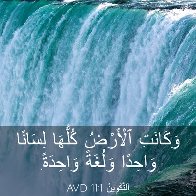 Picture 03 - اَلتَّكْوِينُ 11:1 AVD - وَكَانَتِ ٱلْأَرْضُ - Bible Verse Picture