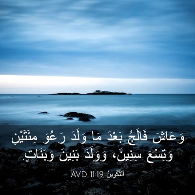 Picture 03 - اَلتَّكْوِينُ 11:19 AVD - وَعَاشَ فَالَجُ بَعْدَ مَا - Bible Verse Picture
