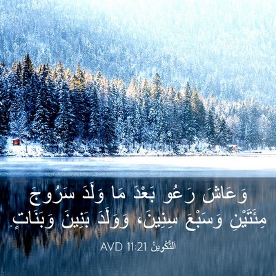 Picture 03 - اَلتَّكْوِينُ 11:21 AVD - وَعَاشَ رَعُو بَعْدَ مَا - Bible Verse Picture