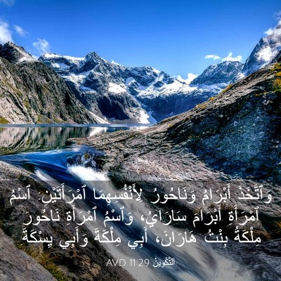 Picture 03 - اَلتَّكْوِينُ 11:29 AVD - وَٱتَّخَذَ أَبْرَامُ - Bible Verse Picture