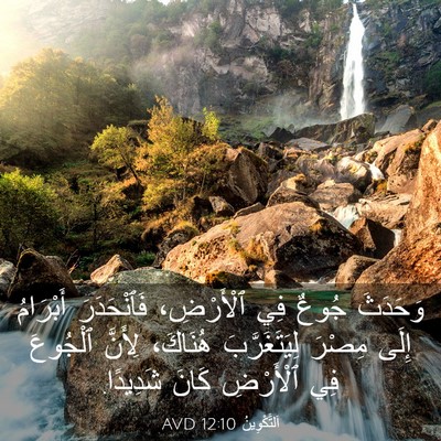 Picture 03 - اَلتَّكْوِينُ 12:10 AVD - وَحَدَثَ جُوعٌ فِي - Bible Verse Picture