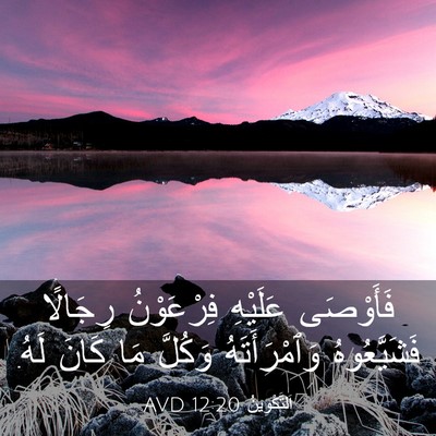 Picture 03 - اَلتَّكْوِينُ 12:20 AVD - فَأَوْصَى عَلَيْهِ - Bible Verse Picture