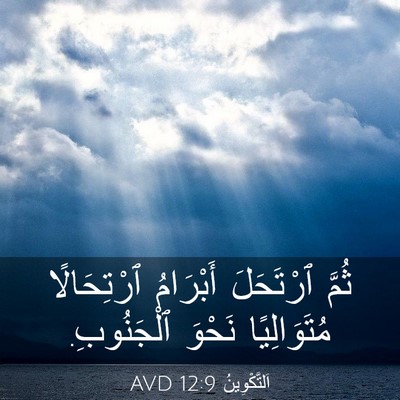 Picture 03 - اَلتَّكْوِينُ 12:9 AVD - ثُمَّ ٱرْتَحَلَ أَبْرَامُ - Bible Verse Picture