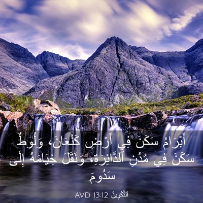 Picture 03 - اَلتَّكْوِينُ 13:12 AVD - أَبْرَامُ سَكَنَ فِي - Bible Verse Picture