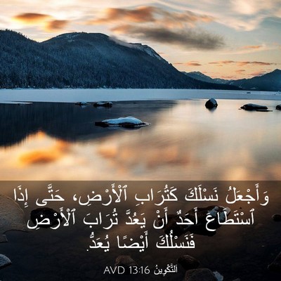 Picture 03 - اَلتَّكْوِينُ 13:16 AVD - وَأَجْعَلُ نَسْلَكَ - Bible Verse Picture