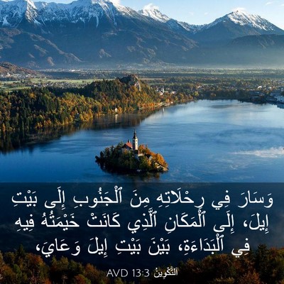 Picture 03 - اَلتَّكْوِينُ 13:3 AVD - وَسَارَ فِي رِحْلَاتِهِ - Bible Verse Picture