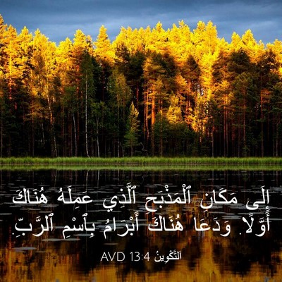 Picture 03 - اَلتَّكْوِينُ 13:4 AVD - إِلَى مَكَانِ ٱلْمَذْبَحِ - Bible Verse Picture