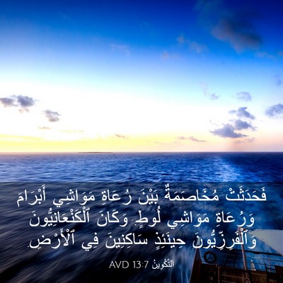 Picture 03 - اَلتَّكْوِينُ 13:7 AVD - فَحَدَثَتْ مُخَاصَمَةٌ - Bible Verse Picture