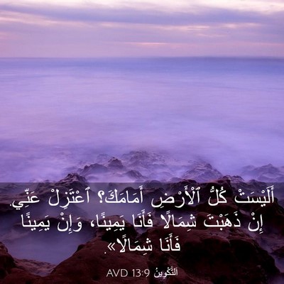 Picture 03 - اَلتَّكْوِينُ 13:9 AVD - أَلَيْسَتْ كُلُّ - Bible Verse Picture
