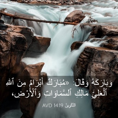 Picture 03 - اَلتَّكْوِينُ 14:19 AVD - وَبَارَكَهُ وَقَالَ: - Bible Verse Picture