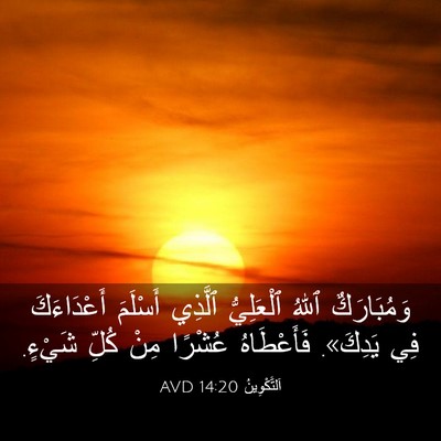 Picture 03 - اَلتَّكْوِينُ 14:20 AVD - وَمُبَارَكٌ ٱللهُ - Bible Verse Picture