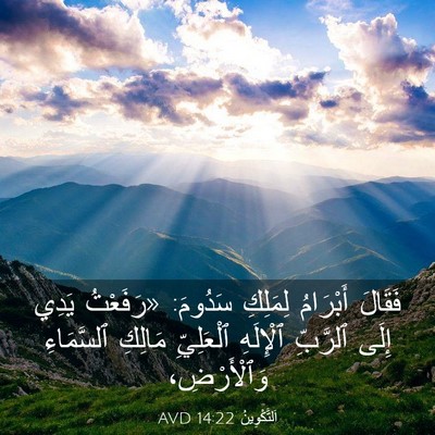 Picture 03 - اَلتَّكْوِينُ 14:22 AVD - فَقَالَ أَبْرَامُ - Bible Verse Picture