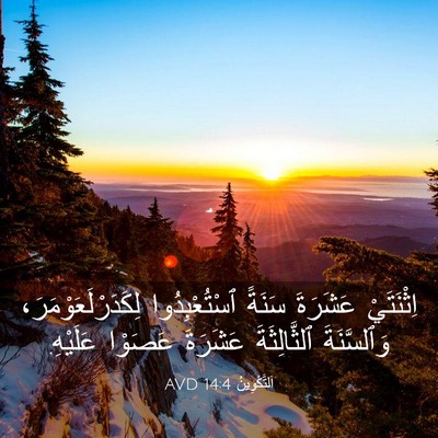 Picture 03 - اَلتَّكْوِينُ 14:4 AVD - اِثْنَتَيْ عَشَرَةَ - Bible Verse Picture