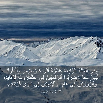 Picture 03 - اَلتَّكْوِينُ 14:5 AVD - وَفِي ٱلسَّنَةِ - Bible Verse Picture