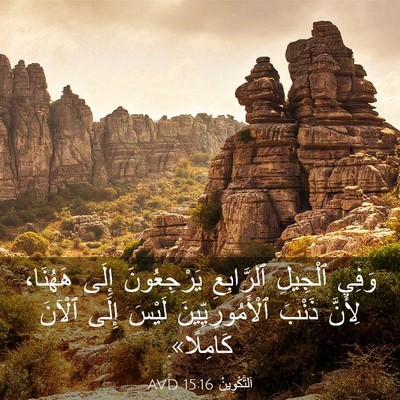 Picture 03 - اَلتَّكْوِينُ 15:16 AVD - وَفِي ٱلْجِيلِ ٱلرَّابِعِ - Bible Verse Picture