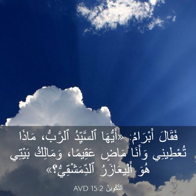 Picture 03 - اَلتَّكْوِينُ 15:2 AVD - فَقَالَ أَبْرَامُ: - Bible Verse Picture