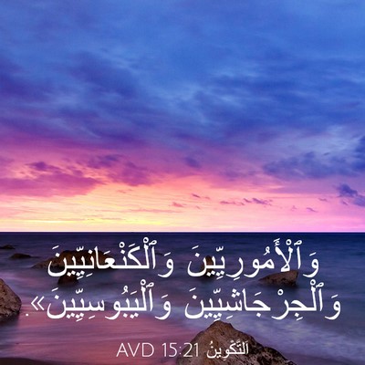 Picture 03 - اَلتَّكْوِينُ 15:21 AVD - وَٱلْأَمُورِيِّينَ - Bible Verse Picture