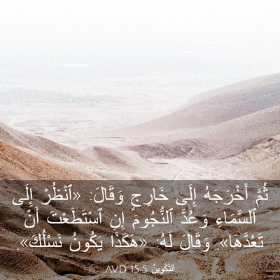 Picture 03 - اَلتَّكْوِينُ 15:5 AVD - ثُمَّ أَخْرَجَهُ إِلَى - Bible Verse Picture