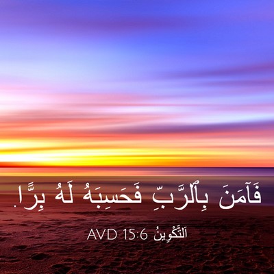 Picture 03 - اَلتَّكْوِينُ 15:6 AVD - فَآمَنَ بِٱلرَّبِّ - Bible Verse Picture