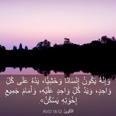 Picture 03 - اَلتَّكْوِينُ 16:12 AVD - وَإِنَّهُ يَكُونُ - Bible Verse Picture