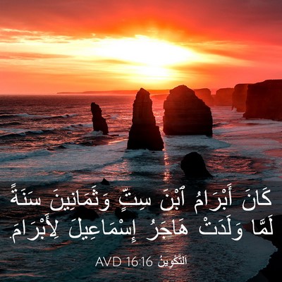 Picture 03 - اَلتَّكْوِينُ 16:16 AVD - كَانَ أَبْرَامُ ٱبْنَ - Bible Verse Picture