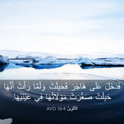 Picture 03 - اَلتَّكْوِينُ 16:4 AVD - فَدَخَلَ عَلَى هَاجَرَ - Bible Verse Picture