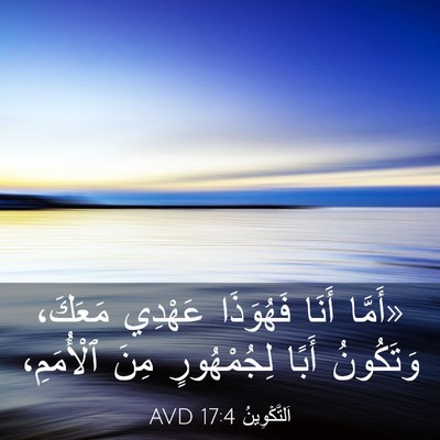 Picture 03 - اَلتَّكْوِينُ 17:4 AVD - «أَمَّا أَنَا فَهُوَذَا - Bible Verse Picture