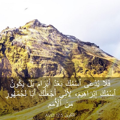 Picture 03 - اَلتَّكْوِينُ 17:5 AVD - فَلَا يُدْعَى ٱسْمُكَ - Bible Verse Picture