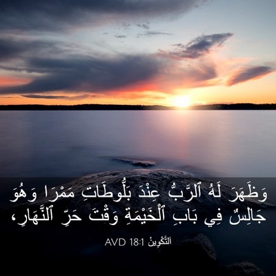 Picture 03 - اَلتَّكْوِينُ 18:1 AVD - وَظَهَرَ لَهُ ٱلرَّبُّ - Bible Verse Picture