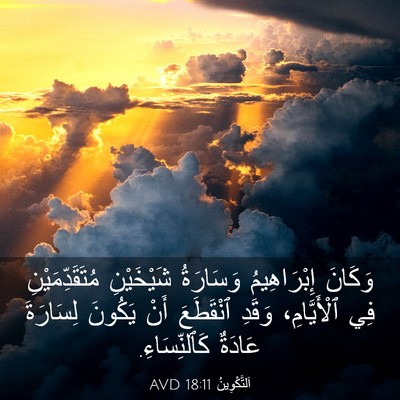 Picture 03 - اَلتَّكْوِينُ 18:11 AVD - وَكَانَ إِبْرَاهِيمُ - Bible Verse Picture