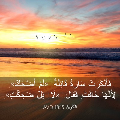 Picture 03 - اَلتَّكْوِينُ 18:15 AVD - فَأَنْكَرَتْ سَارَةُ - Bible Verse Picture